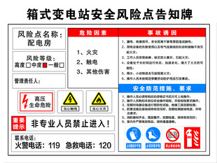 箱式变电站安全风险点告知牌