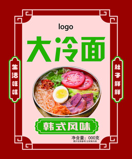 大冷面