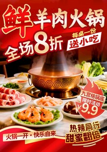 鲜羊肉火锅全场8折优惠