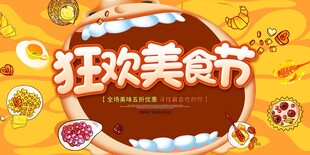 狂欢美食节宣传海报