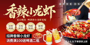 香辣小龙虾美食促销海报
