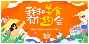 我和美食有个约会