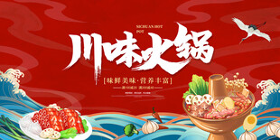 川味火锅美食宣传图