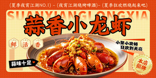 美味蒜香小龙虾海报