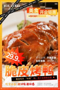 脆皮烤鸭促销海报