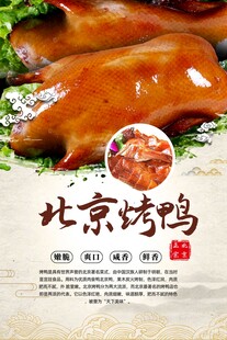美味北京烤鸭诱人呈现