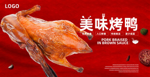 美味烤鸭诱人色泽