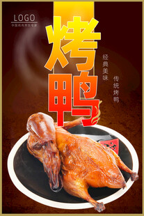 美味烤鸭诱人色泽