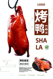 美味烤鸭展示