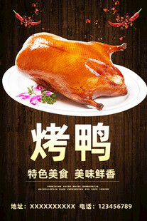 美味烤鸭特色美食诱人