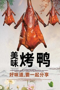 美味飘香的特色烤鸭