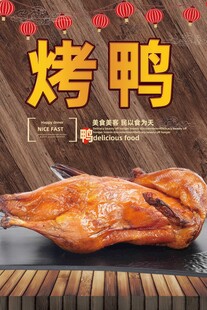 美味烤鸭展示