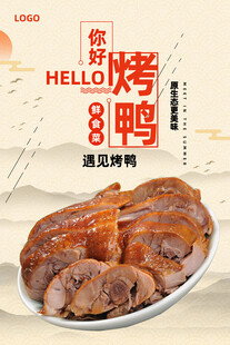 美味烤鸭开启舌尖盛宴