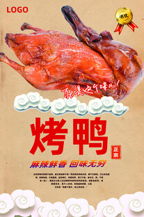 美味烤鸭日宣传海报
