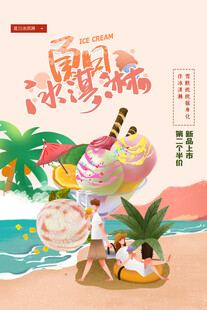 夏日海滩美味冰淇淋派对