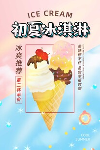 初夏美味冰淇淋甜筒
