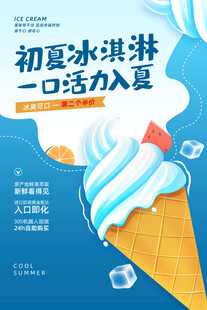 初夏冰淇淋开启活力夏日