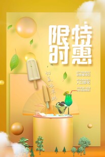 限时特惠促销海报