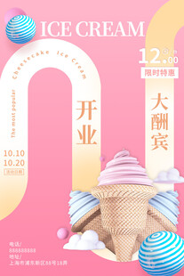冰淇淋店开业大酬宾