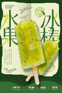 清新猕猴桃口味水果冰棒