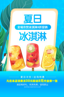 夏日缤纷冰淇淋促销海报