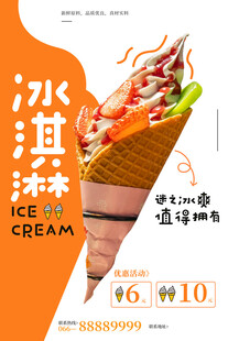 美味冰淇淋甜筒优惠促销