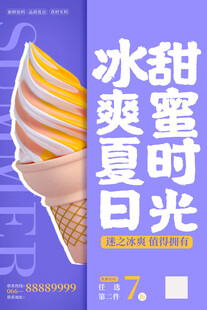 夏日冰爽甜蜜冰淇淋