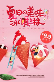 夏日美味冰淇淋促销