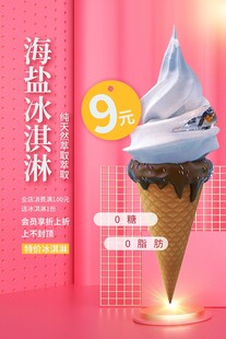 9元海盐冰淇淋促销海报