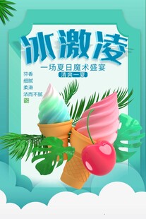美味冰激凌视觉味觉盛宴