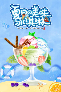 夏日美味缤纷冰淇淋