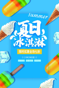 夏日冰淇淋清凉海报