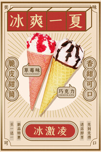 冰爽一夏冰淇淋海报
