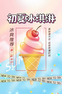 初夏冰淇淋海报设计