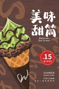 美味甜筒