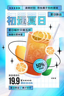 初遇夏日橙汁促销海报