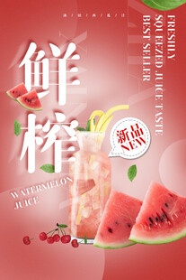 鲜榨西瓜汁开启清爽时刻