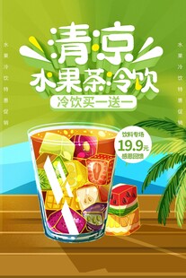 清凉水果茶饮