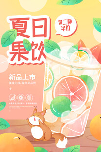 夏日清新果饮插画海报