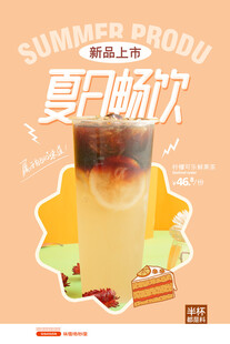 夏日畅饮特调饮品