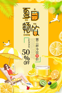 夏日畅饮促销海报
