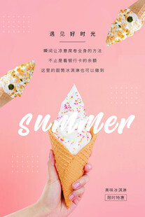 夏日甜蜜冰淇淋