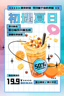 初遇夏日水果杯优惠促销