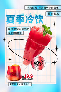 夏季冷饮促销美味超值