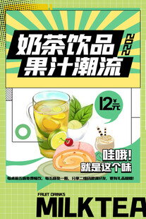 奶茶果汁潮流饮品海报