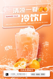 清凉一夏冷饮厂冰爽饮品