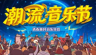 潮流音乐节现场狂欢