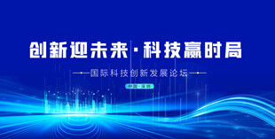 创新科技引领未来新时局