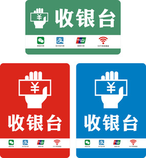 收银台