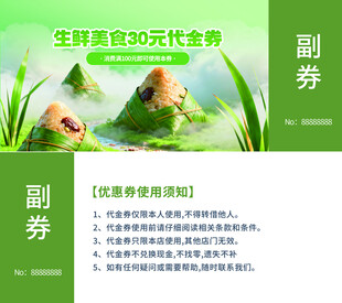 生鲜粽子50元代金券